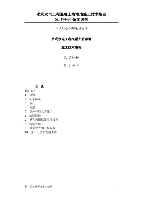 SL174-96水利水电工程混凝土防渗墙施工技术规范