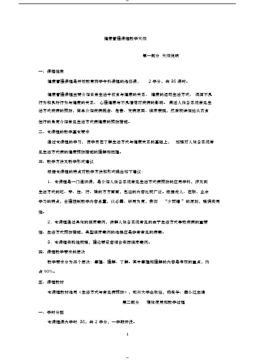 健康管理课程教学大纲