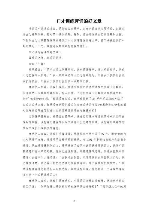 口才训练背诵的好文章