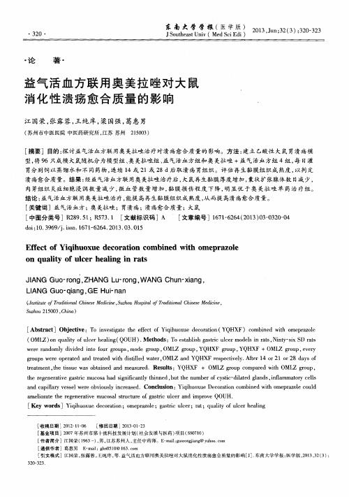 益气活血方联用奥美拉唑对大鼠消化性溃疡愈合质量的影响