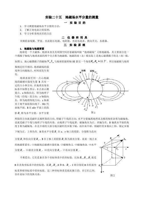 试验二十五地磁场水平分量的测量