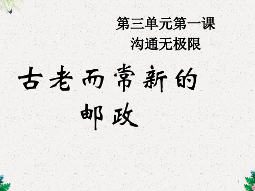 六年级上册品德与社会课件-3.2沟通无极限1｜科教版