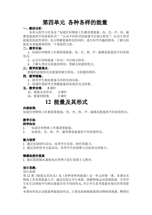 苏教版科学六下《各种各样的能量》单元教案