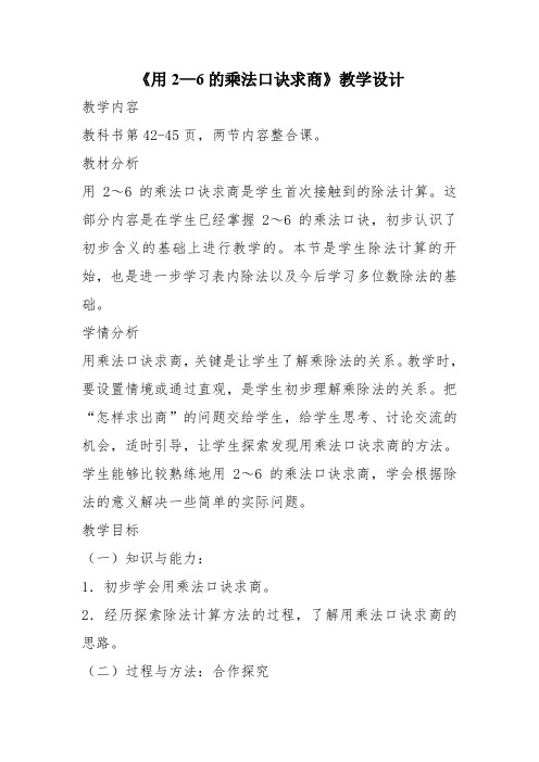 最新冀教版二年级数学上册《 表内除法(一)  用2～6的乘法口诀求商  用乘法口诀求商》优质课教案_14