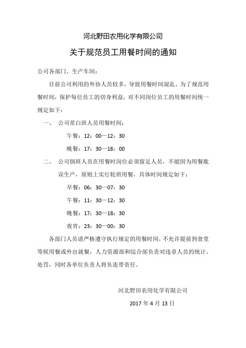 关于规范员工用餐时间的通知