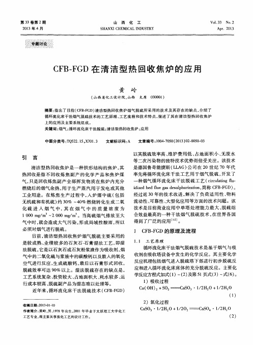 CFB—FGD在清洁型热回收焦炉的应用