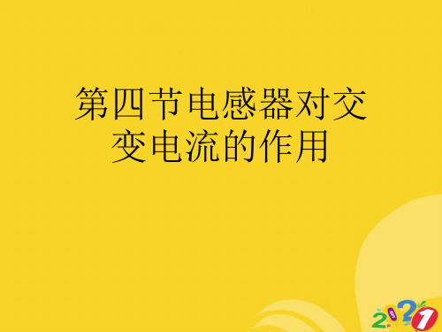 电感器对交变电流的作用实用资料ppt