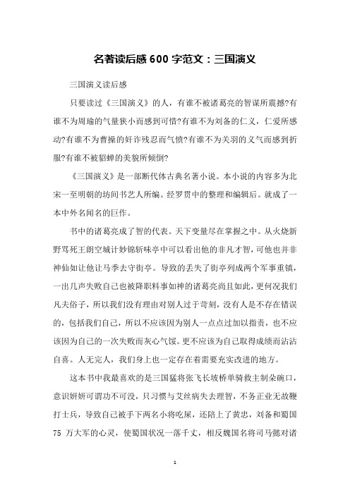 名著读后感600字范文：三国演义