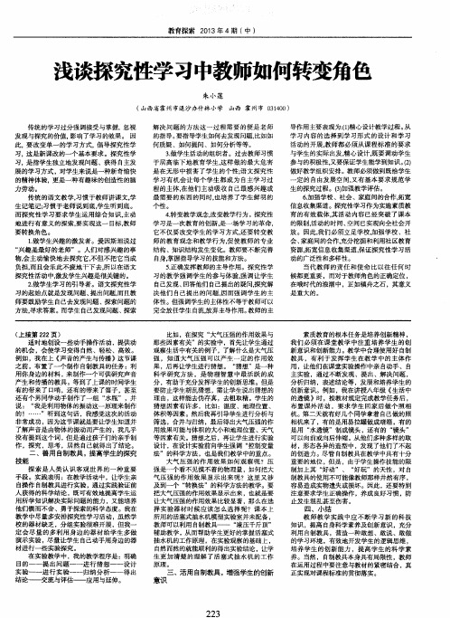 浅谈探究性学习中教师如何转变角色