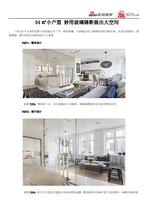 34㎡小户型妙用玻璃隔断做出大空间