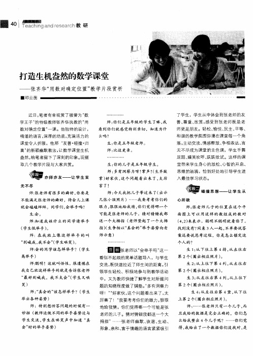 打造生机盎然的数学课堂——张齐华“用数对确定位置”教学片段赏析