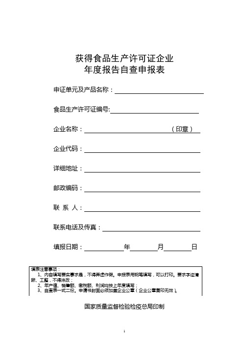 获得食品生产许可证企业年审自查表