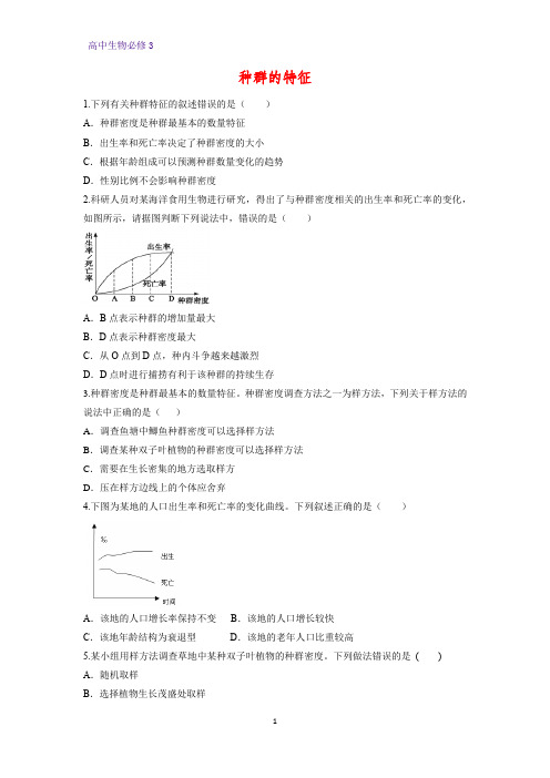 高中生物必修3课时作业22：4.1 种群的特征