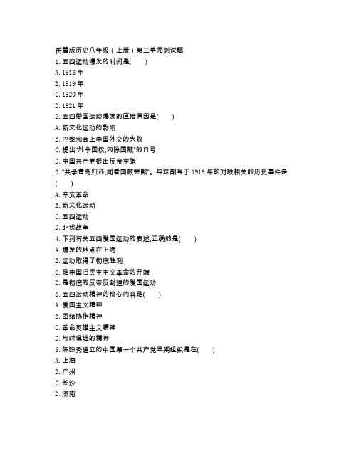 岳麓版历史八年级(上册)第三单元测试题(附参考答案)