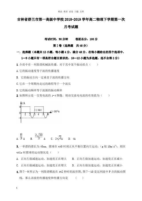 【精编】吉林省舒兰市第一高级中学校2018-2019学年高二物理下学期第一次月考试卷.doc