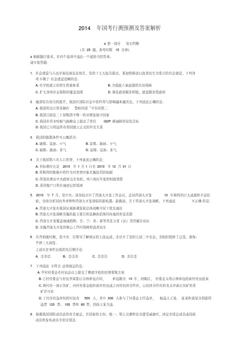 2014年国考行测真题及答案解析（省纸打印版）