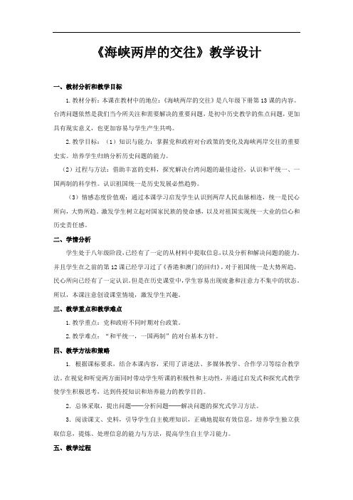 初中历史_海峡两岸的交往教学设计学情分析教材分析课后反思