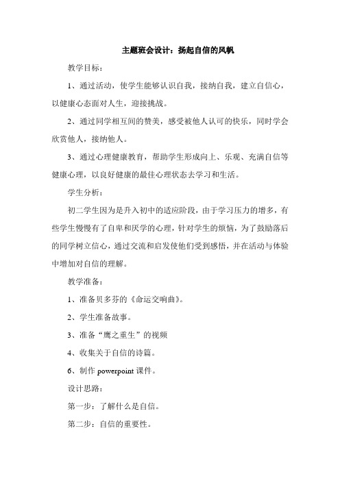 主题班会设计：扬起自信的风帆