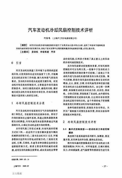 汽车发动机冷却风扇控制技术评析