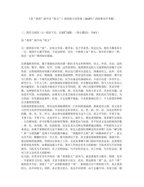《真“重理”就不该“轻文”》阅读练习及答案(2019年广西桂林市中考题)
