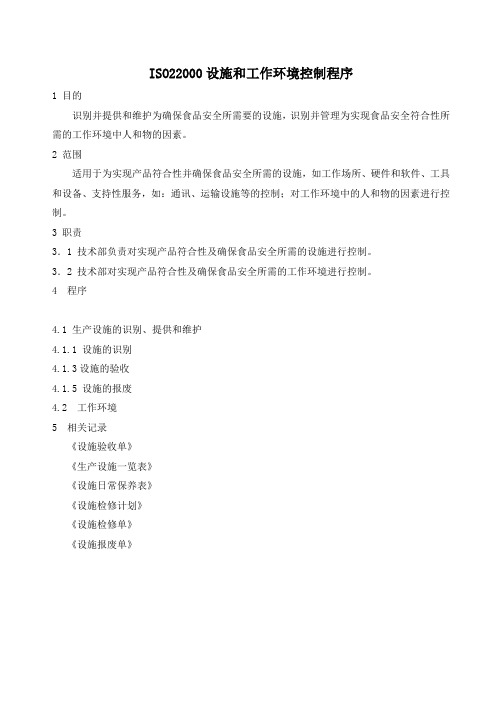 ISO22000：2018设施和工作环境控制程序