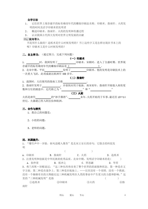 四川省古蔺县白沙中学七年级历史下册 第15课 印刷术、指南针与火药学案 川教版