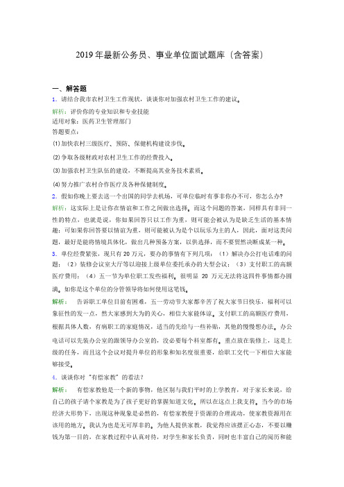 2019年最新公务员、事业单位面试题库(含答案)alk