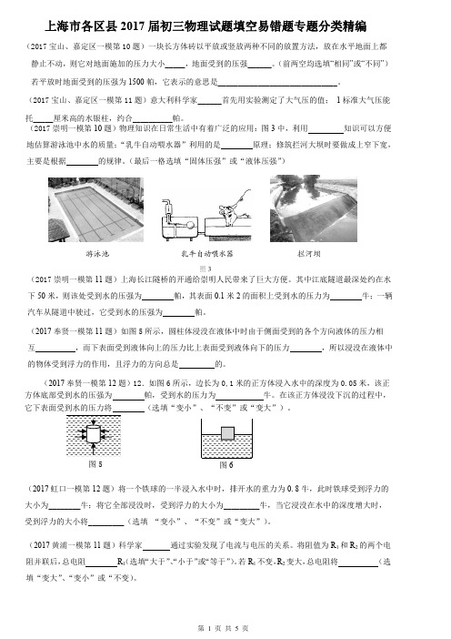 2017年上海中考物理一模-填空易错题专题汇编含答案