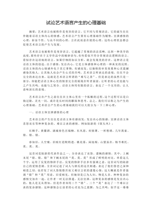 试论艺术语言产生的心理基础