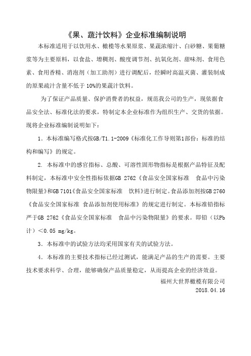 果蔬汁饮料企业标准编制说明