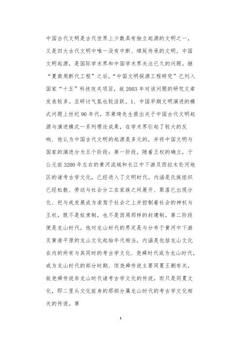 关于中国文明起源与国家形成问题——“一年来若干学术问题讨论综述·历史学”(2)