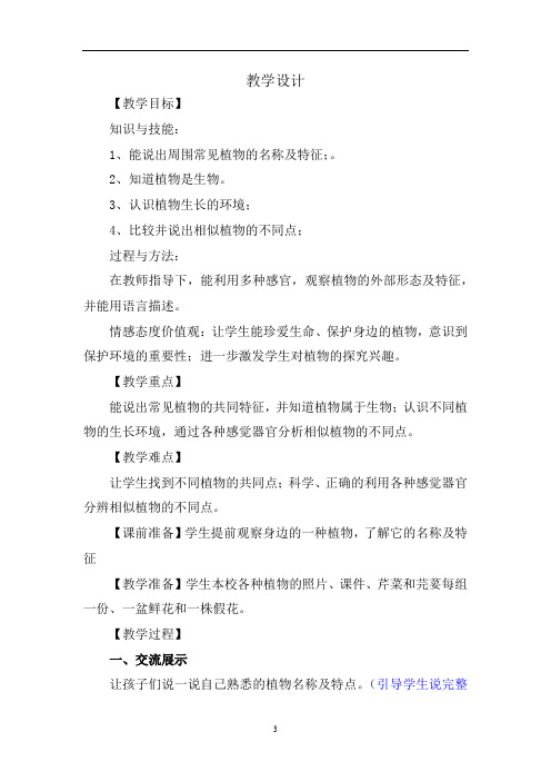 小学科学_我们周围的植物教学设计学情分析教材分析课后反思