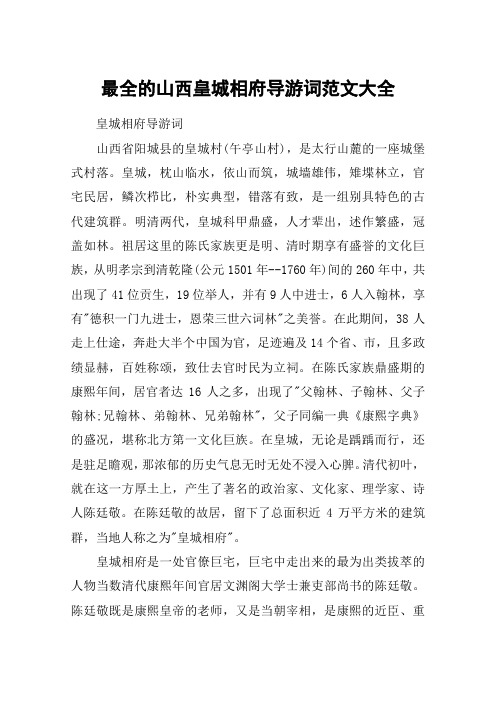 最全的山西皇城相府导游词范文大全
