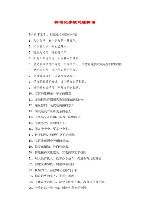 标准化学校迎检标语