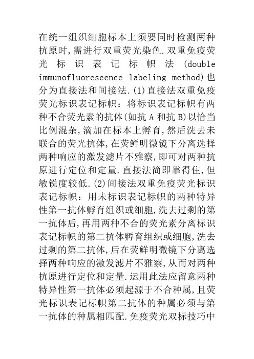 免疫荧光双标操作方法及注意事项