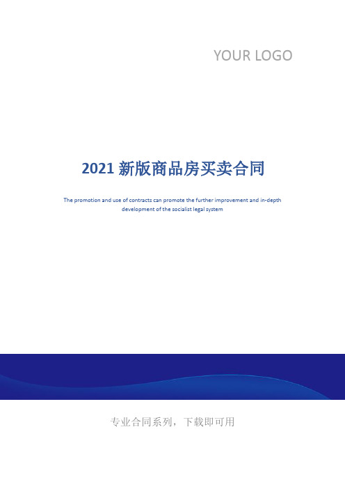 2021新版商品房买卖合同