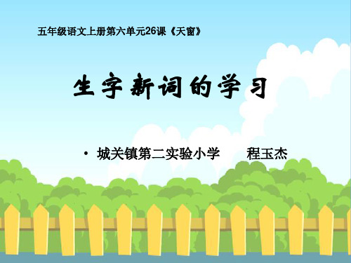 26 天窗_生字词学习