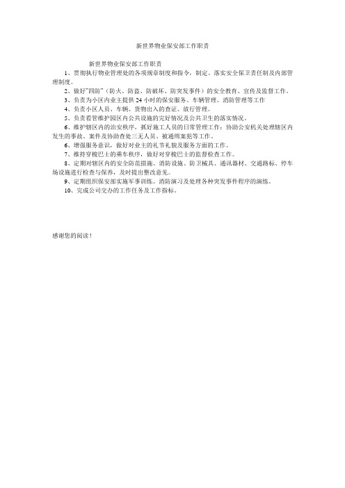 新世界物业保安部工作职责