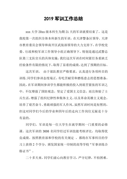 2019军训工作总结