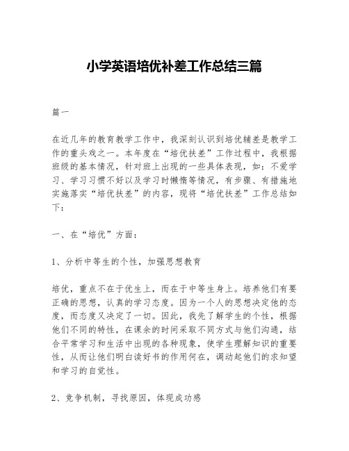 小学英语培优补差工作总结三篇等5篇工作总结