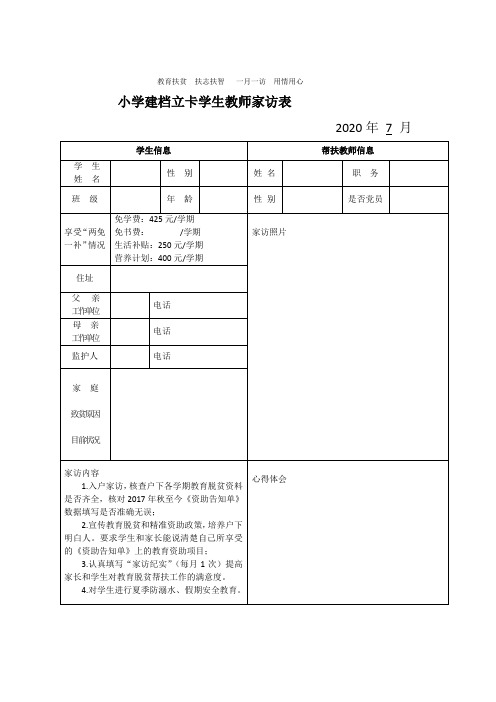小学建档立卡学生教师家访表(7月份)