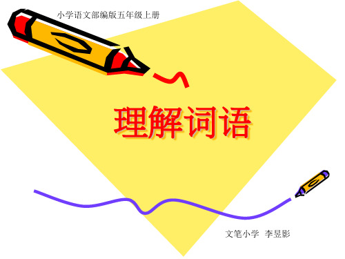 理解词语的方法