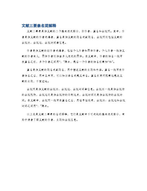 文献三要素名词解释