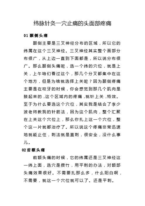 纬脉针灸一穴止痛的头面部疼痛