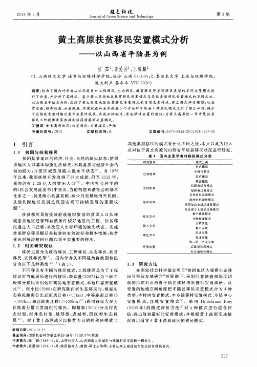 黄土高原扶贫移民安置模式分析--以山西省平陆县为例