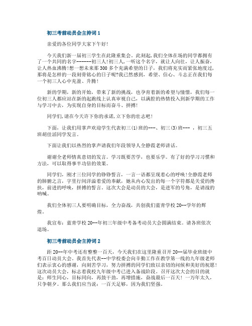 初三考前动员会主持词