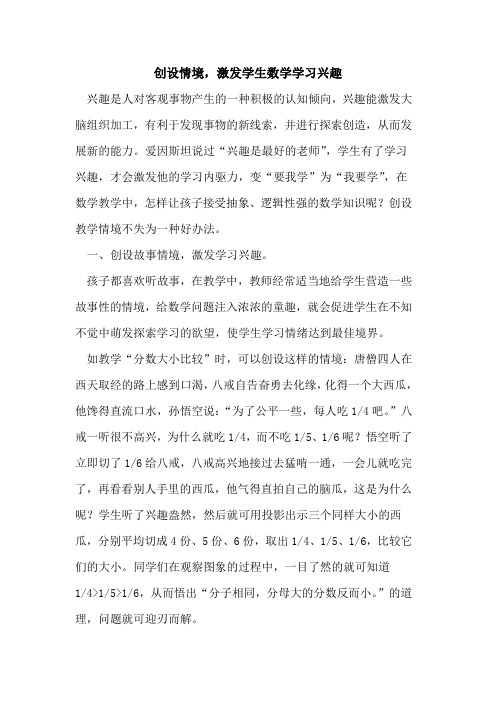 创设情境,激发学生数学学习兴趣论文