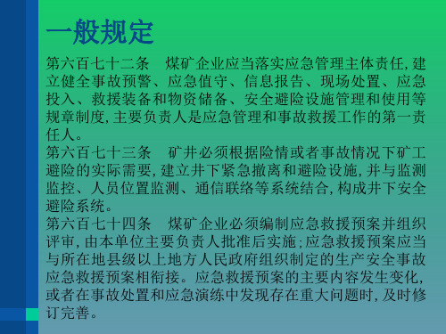 煤矿安全规程(应急救援)