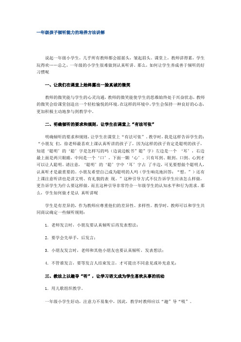 一年级孩子倾听能力的培养方法讲解