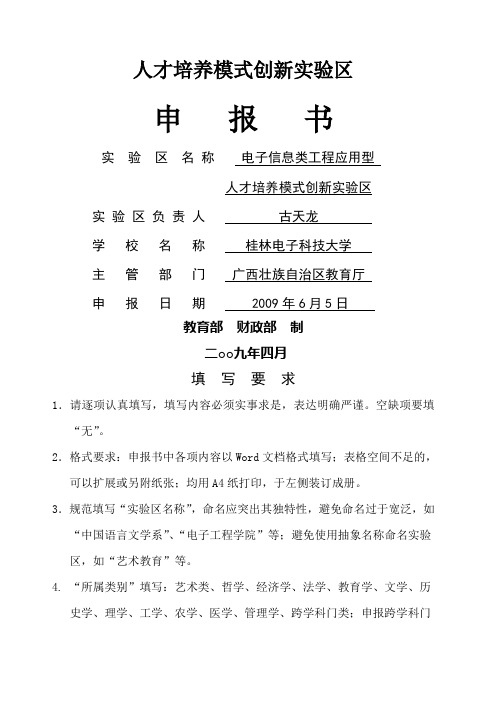 实验区详细情况 人才培养模式创新实验区申请书
